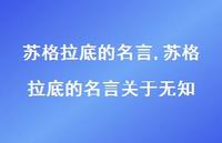 苏格拉底的名言关于无知【100句文案精选】