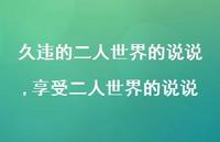 享受二人世界的说说(100句)