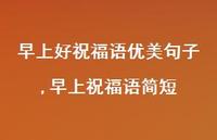 早上祝福语简短【100句文案精选】