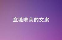 意境唯美的文案75句汇总