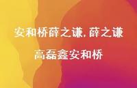 薛之谦高磊鑫安和桥【100句文案精选】 薛之谦高磊鑫安和桥【100句文案精选】