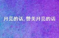赞美月亮的话【精品文案100句】