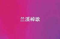 兰溪棹歌75句汇总 兰溪棹歌75句汇总