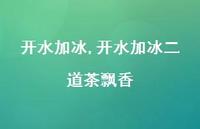 开水加冰二道茶飘香【100句文案精选】