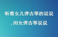 闺女弹古筝说说【100句文案】 闺女弹古筝说说【100句文案】