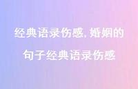 婚姻的句子经典语录伤感【100句文案精选】 婚姻的句子经典语录伤感【100句文案精选】