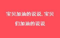 宝贝们加油的说说【100句文案】 宝贝们加油的说说【100句文案】