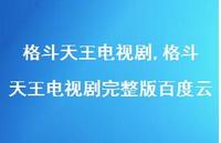 格斗天王电视剧完整版百度云【100句文案精选】 格斗天王电视剧完整版百度云【100句文案精选】