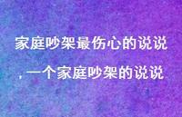 一个家庭吵架的说说(100句)