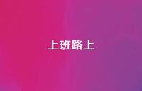 上班路上66句汇总 上班路上66句汇总