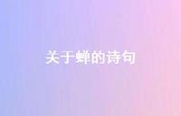 关于蝉的诗句75句汇总