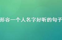 形容一个人名字好听的句子【100句精选短句合集】