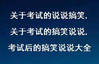 关于考试的搞笑说说,考试后的搞笑说说大全【精选100句】 关于考试的搞笑说说,考试后的搞笑说说大全【精选100句】