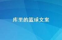 库里的篮球文案【100句精选短句合集】 库里的篮球文案【100句精选短句合集】