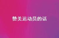 赞美运动员的话48句汇总 赞美运动员的话48句汇总