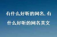 有什么好听的网名英文【精品文案100句】