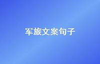 军旅文案句子【100句精选短句合集】