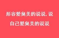 说自己爱臭美的说说【100句文案】 说自己爱臭美的说说【100句文案】