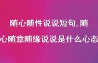 随心随意随缘说说是什么心态(100句) 随心随意随缘说说是什么心态(100句)