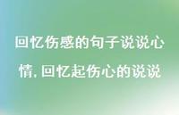 回忆起伤心的说说【精选100句】
