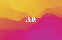 浅秋72句汇总 浅秋72句汇总