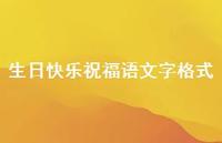 生日快乐祝福语文字格式合集37句精选 生日快乐祝福语文字格式合集37句精选