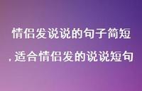 适合情侣发的说说短句(100句)