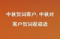 中秋对客户贺词祝福语【100句文案精选】 中秋对客户贺词祝福语【100句文案精选】