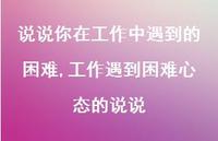 工作遇到困难心态的说说(100句)