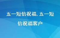 五一短信祝福客户【精品文案100句】 五一短信祝福客户【精品文案100句】