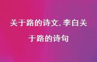 李白关于路的诗句【100句文案精选】