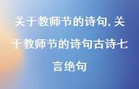 关于教师节的诗句古诗七言绝句【精品文案100句】