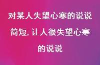 让人很失望心寒的说说【100句文案】 让人很失望心寒的说说【100句文案】