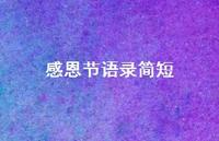 感恩节语录简短38句汇总