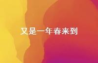 又是一年春来到70句汇总