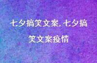 七夕搞笑文案疫情【精品文案100句】