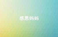 感恩妈妈72句汇总 感恩妈妈72句汇总