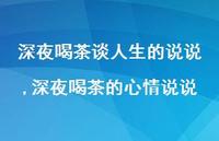 深夜喝茶的心情说说(100句)