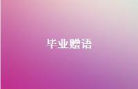 毕业赠语48句汇总 毕业赠语48句汇总