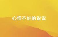 心情不好的说说65句汇总 心情不好的说说65句汇总
