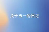 关于五一的日记50句汇总