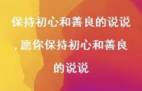 愿你保持初心和善良的说说【精选100句】