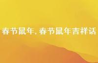 春节鼠年吉祥话【精品文案100句】