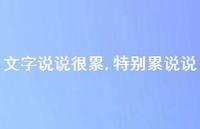 特别累说说【100句文案】 特别累说说【100句文案】