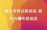 鼠年有哪些祝福语【100句文案精选】