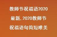 2020教师节祝福语句简短唯美【精品文案100句】 2020教师节祝福语句简短唯美【精品文案100句】