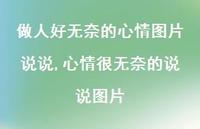 心情很无奈的说说图片(100句) 心情很无奈的说说图片(100句)