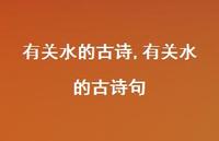 有关水的古诗句【精品文案100句】 有关水的古诗句【精品文案100句】