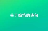 关于痴情的诗句69句汇总