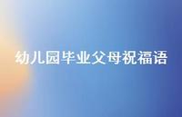 幼儿园毕业父母祝福语合集56句精选